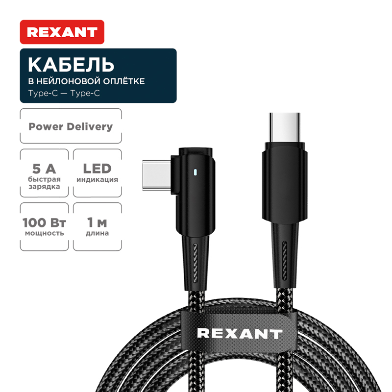 Кабель Type-C – Type-C, 5А, 100Вт, 1м, в черной нейлоновой оплетке, с угловым штекером и световой индикацией REXANT