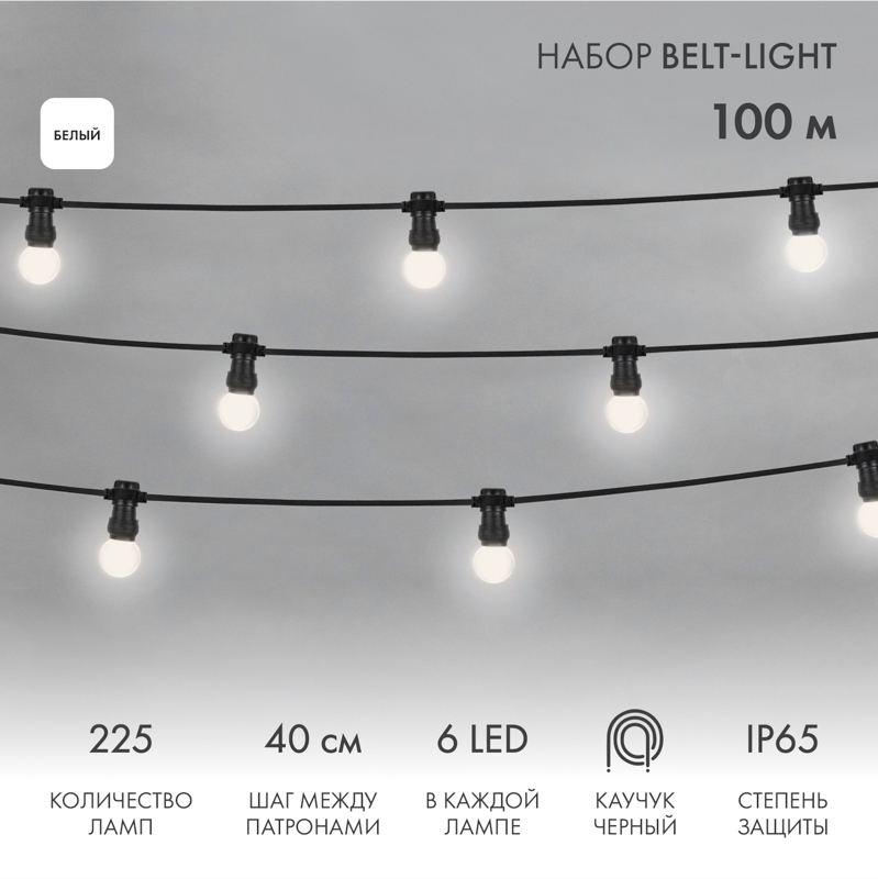 Набор ЕВРО Белт-Лайт 2 жилы, 100м, шаг 40см, 225 LED-ламп, БЕЛЫЙ, 45мм (6 LED), плоский провод каучук NEON-NIGHT