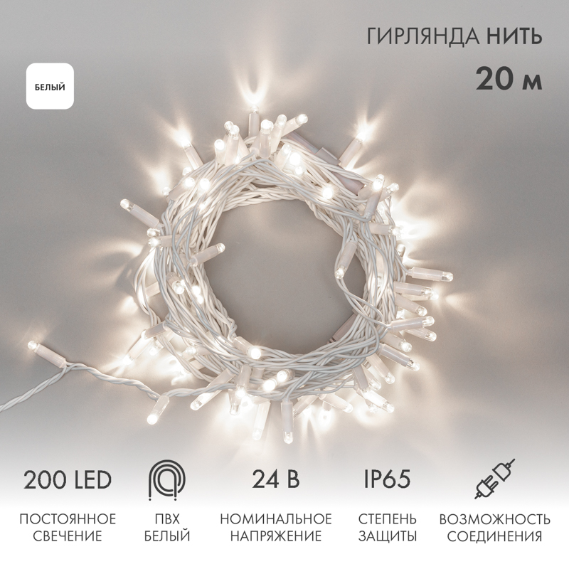 Гирлянда светодиодная Нить 20м 200 LED БЕЛЫЙ белый ПВХ IP65 постоянное свечение 24В соединяется NEON-NIGHT трансформатор в комплекте