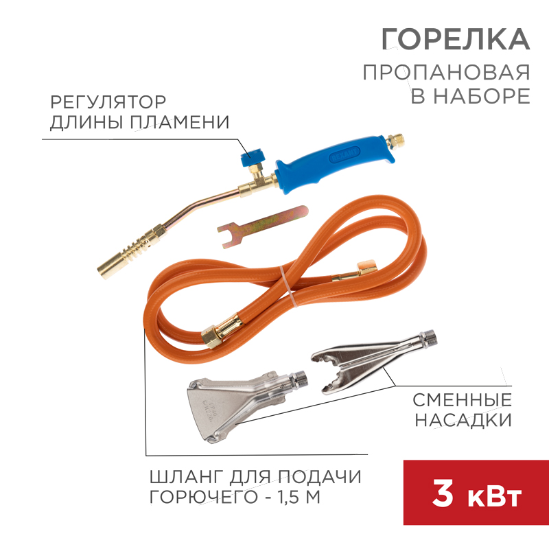 Горелка пропановая в наборе ГВП-400К REXANT