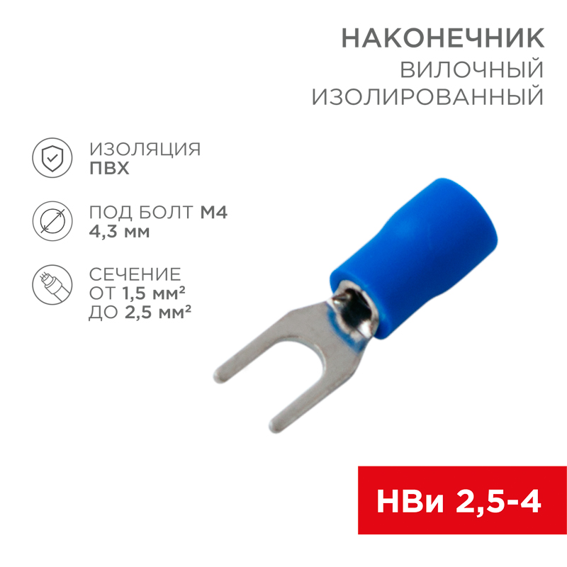 Наконечник вилочный изолированный 4.3 мм 1.5-2.5 мм² (НВи 2.5-4/НВи 2-4) синий REXANT