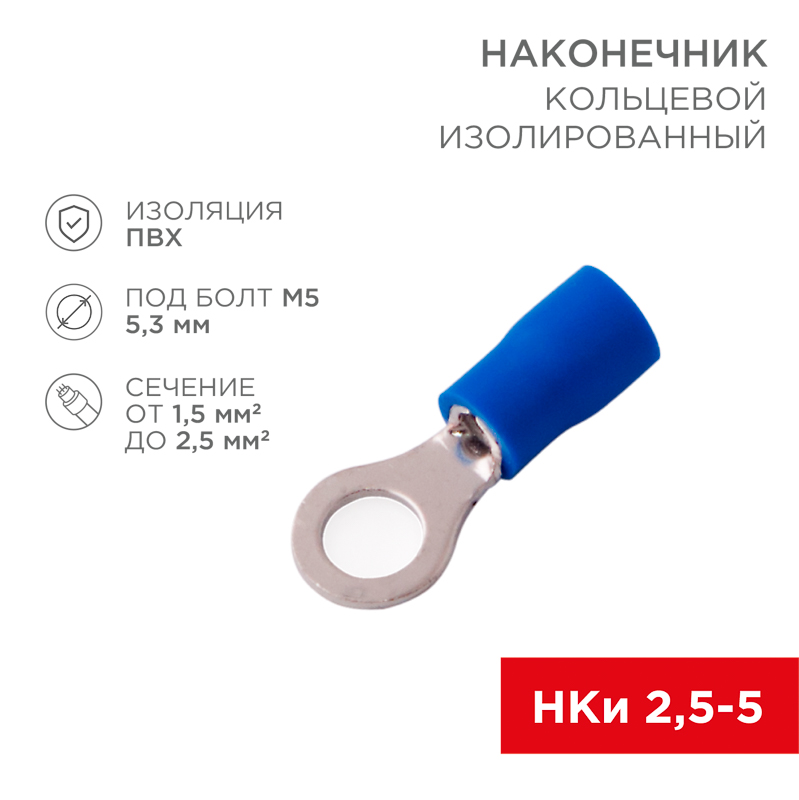 Наконечник кольцевой изолированный ø 5.3 мм 1.5-2.5 мм² (НКи 2.5-5/НКи2-5) синий REXANT