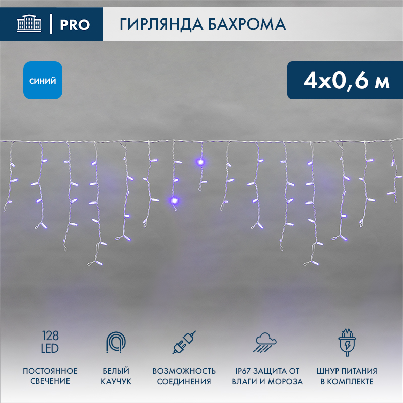 Гирлянда светодиодная Бахрома (Айсикл) 4,0х0,6м 128 LED СИНИЙ белый каучук 3,3мм IP67 постоянное свечение 230В нужен блок 315-001 NEON-NIGHT