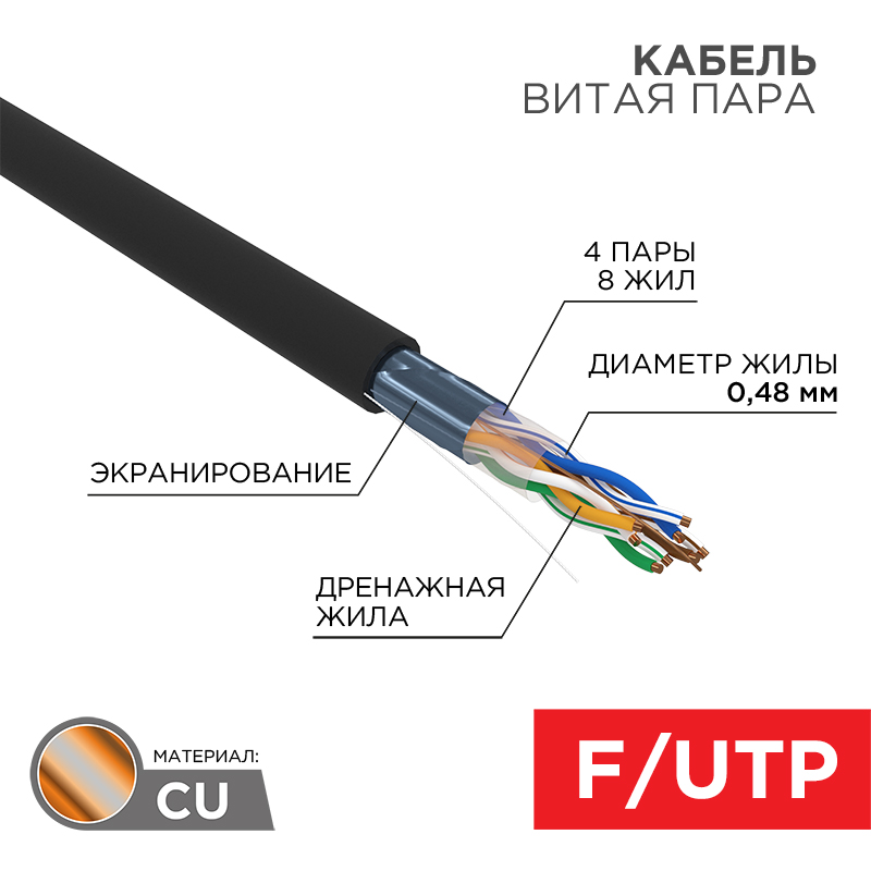 Кабель витая пара F/UTP, CAT 5e, PE, 4PR, 24AWG, внешний, однопроволочный, черный, 305м, РФ REXANT