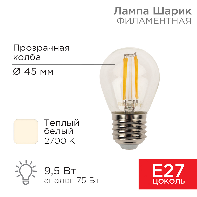 Лампа филаментная Шарик GL45 9,5Вт 950Лм 2700K E27 прозрачная колба REXANT