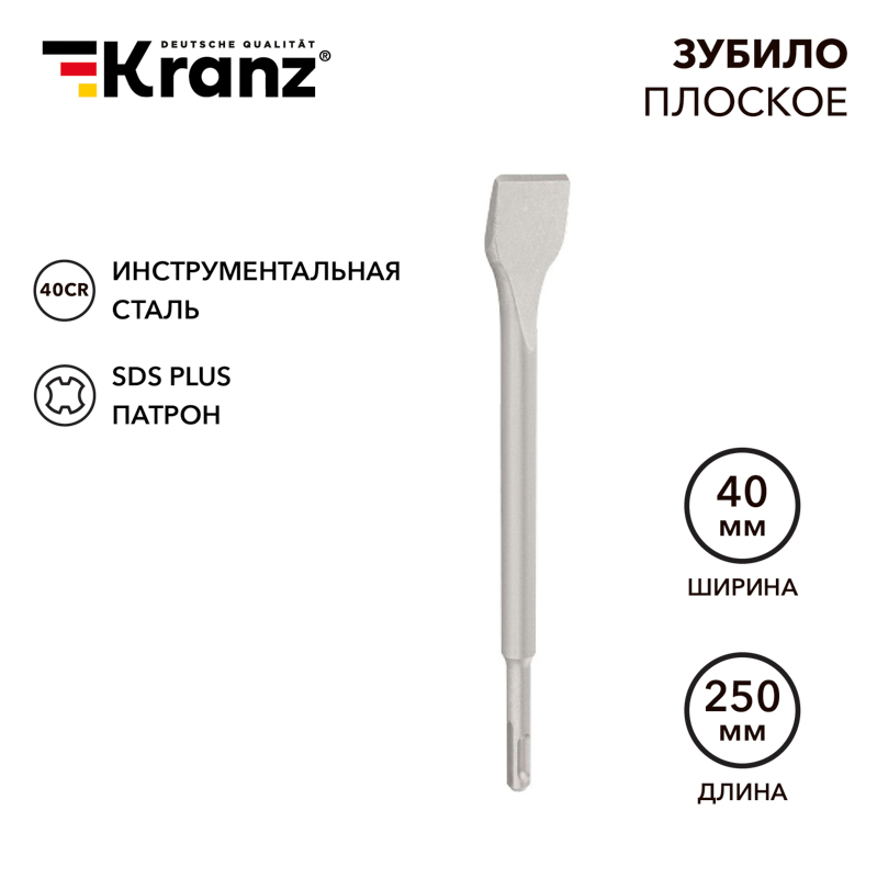 Зубило плоское 14х40х250мм, хвостовик SDS-plus, отогнутое для снятия плитки KRANZ