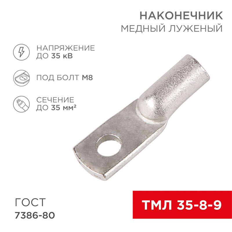 Наконечник медный луженый ТМЛ 35–8–9 (35мм² - Ø8мм) ГОСТ 7386-80 (в упак. 5 шт.) REXANT