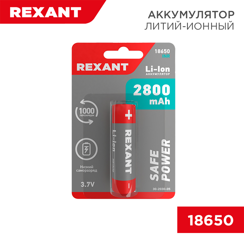 Аккумулятор Li-ion 18650, 3,7В, 2800мАч, с платой защиты, высокий контакт, 1 шт, блистер REXANT
