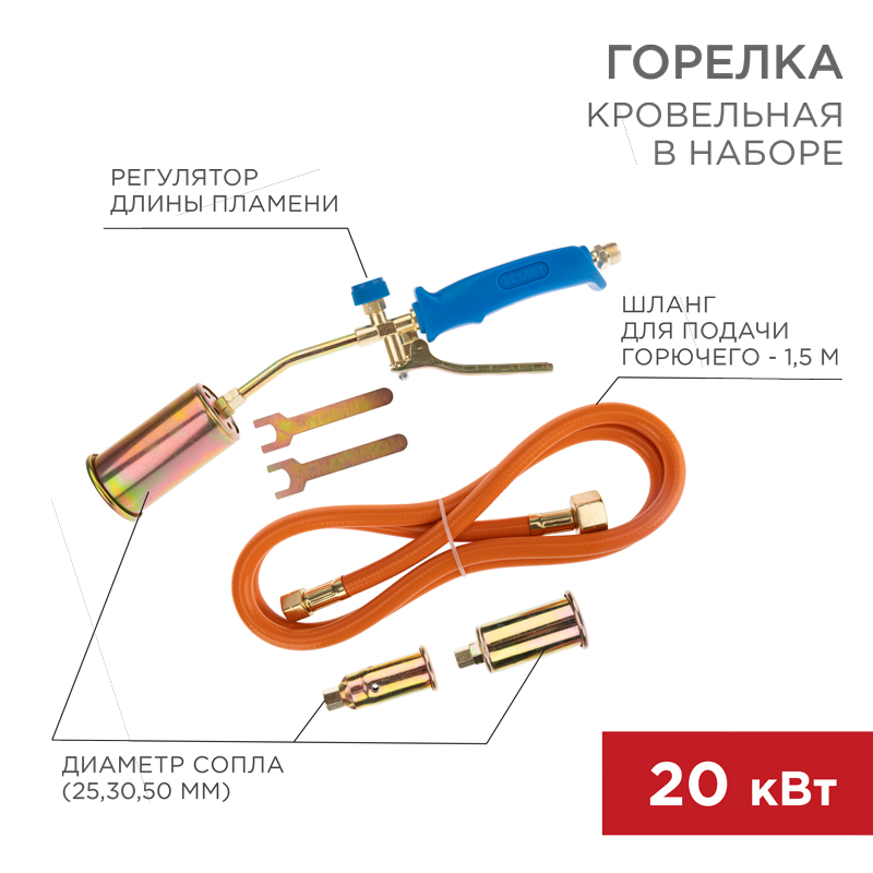 Горелка кровельная в наборе ГВП-450КР REXANT