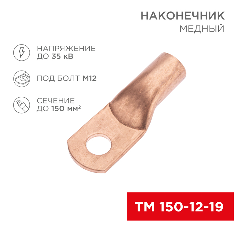 Наконечник медный ТМ 150-12-19 (150мм² - Ø12мм) (в упак. 10 шт.) REXANT