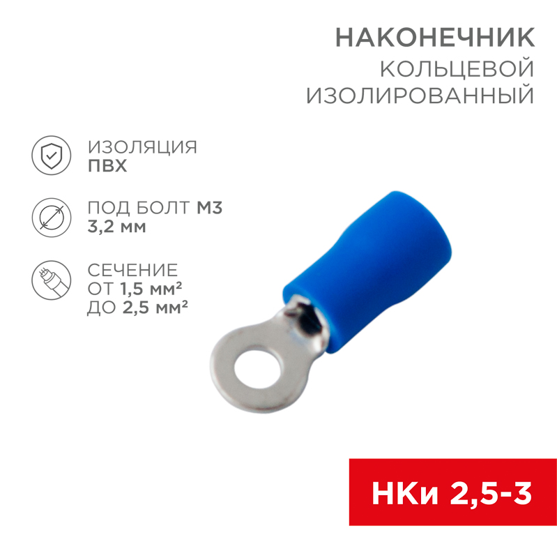 Наконечник кольцевой изолированный ø 3.2 мм 1.5-2.5 мм² (НКи 2.5-3/НКи2-3) синий (10шт./уп.) REXANT