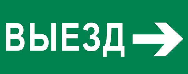 Пиктограмма "Выезд направо" 240x95мм (для SAFEWAY-10) EKF