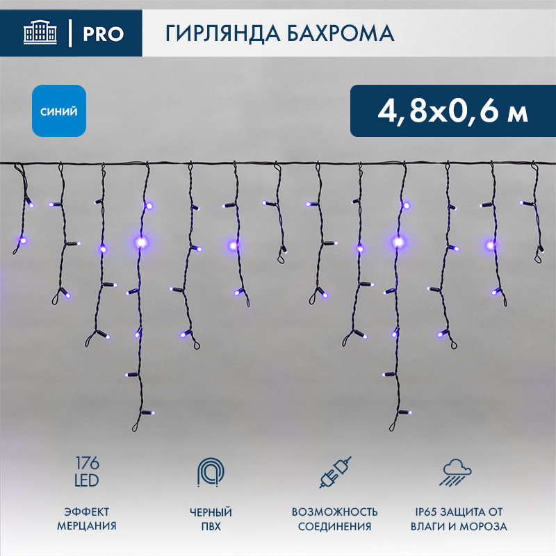 Гирлянда светодиодная Бахрома (Айсикл) 4,8х0,6м 176 LED СИНИЙ черный ПВХ IP65 эффект мерцания 230В нужен блок 303-500 NEON-NIGHT