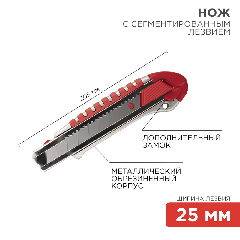 Нож с сегментированным лезвием 25мм, металлический обрезиненный корпус, с дополнительным замком на лезвии REXANT
