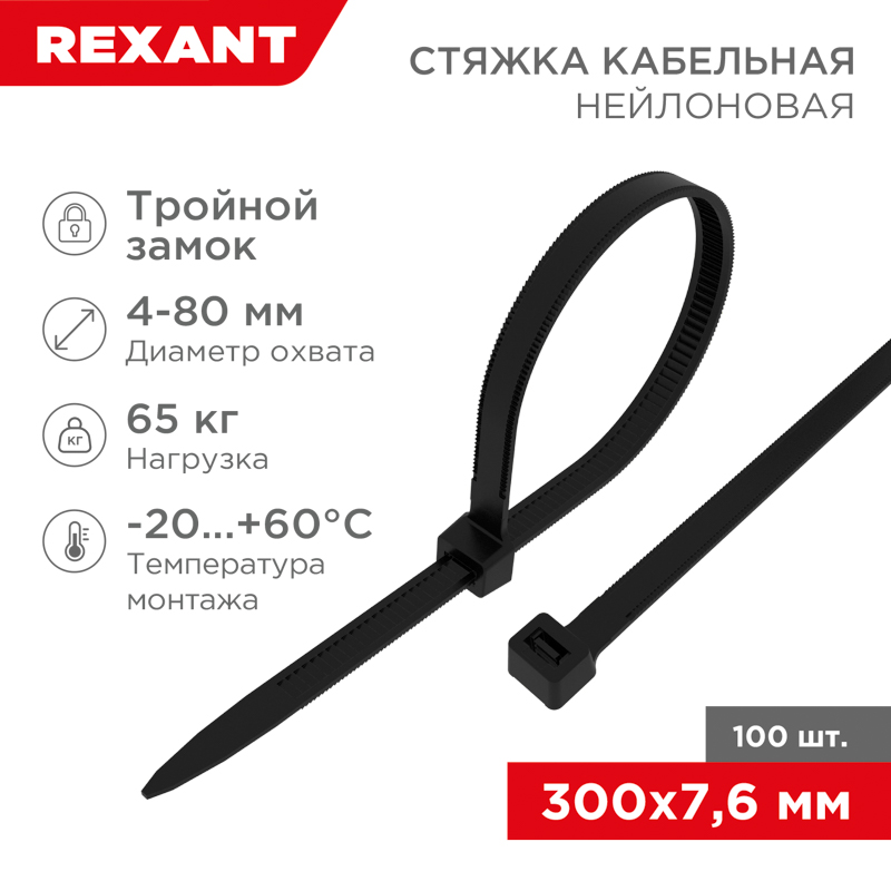 Стяжка нейлоновая Профессиональная 300x7,6мм, черная (100 шт/уп) REXANT