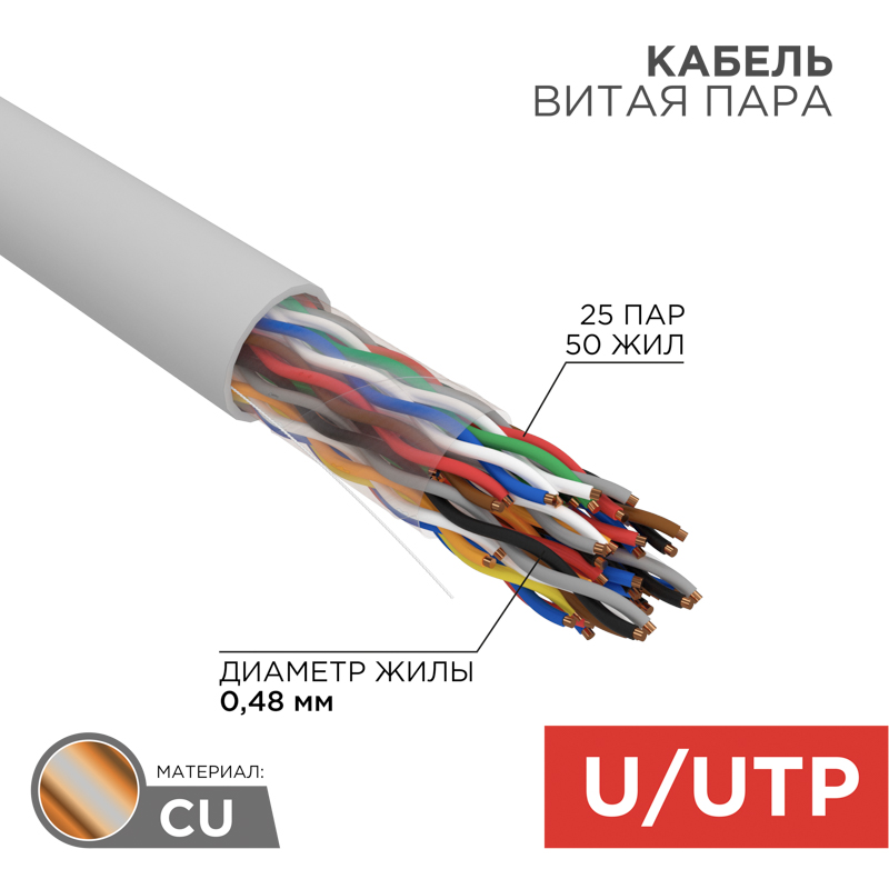 Кабель витая пара U/UTP, CAT 5е, PVC, 25PR, 24AWG, внутренний, однопроволочный, серый, 305м, РФ REXANT