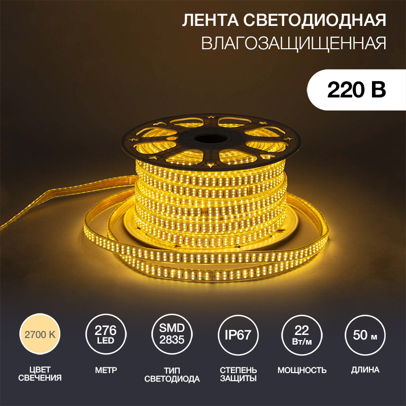 Лента светодиодная 220В, SMD2835, 276 LED/м, Теплый белый, 7,5x20мм, 50м,без установочного набора, IP67 NEON-NIGHT