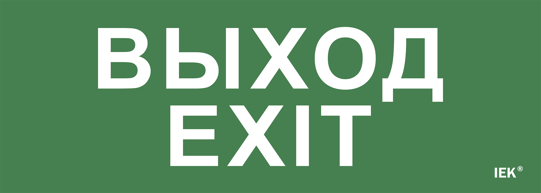Этикетка самоклеящаяся 280х100мм "Выход-EXIT" IEK
