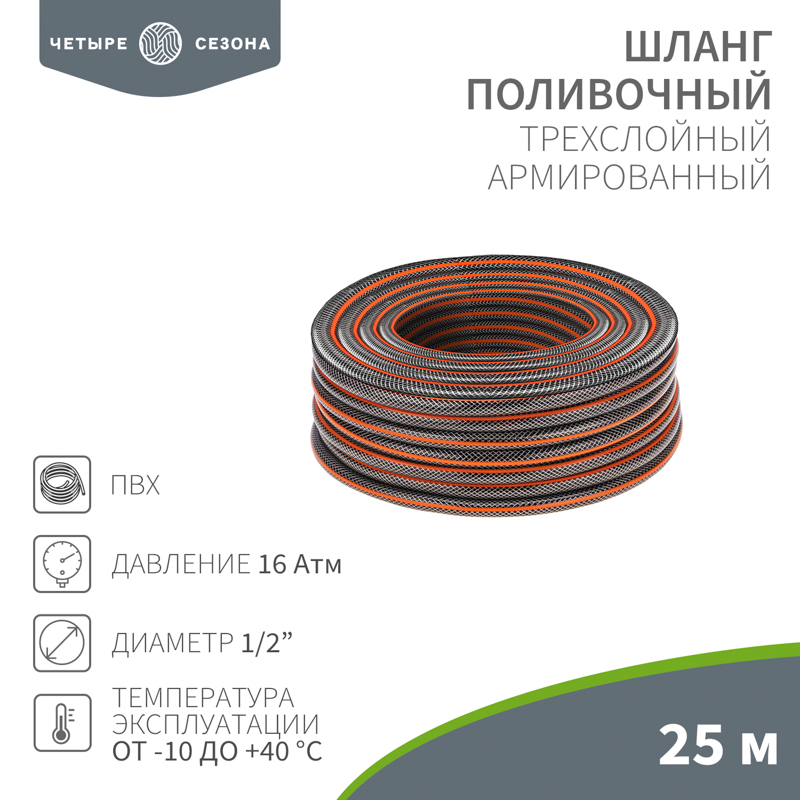 Шланг поливочный ПВХ 3-х слойный армированный 1/2" 25м Стандарт Плюс ЧЕТЫРЕ СЕЗОНА