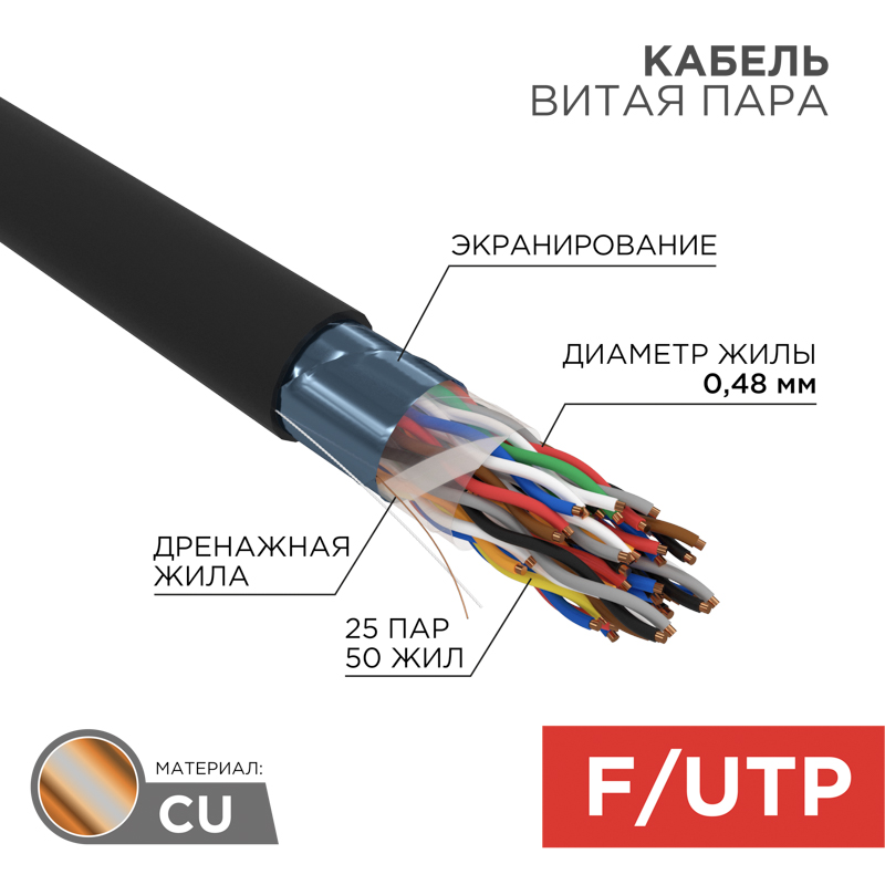 Кабель витая пара F/UTP, CAT 5, PE, 25PR, 24AWG, внешний, однопроволочный, черный, 305м REXANT