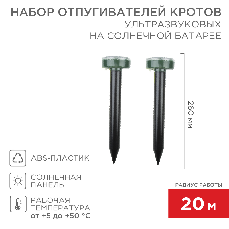 Набор ультразвуковых отпугивателей кротов (R 20м х2) на солнечной батарее REXANT