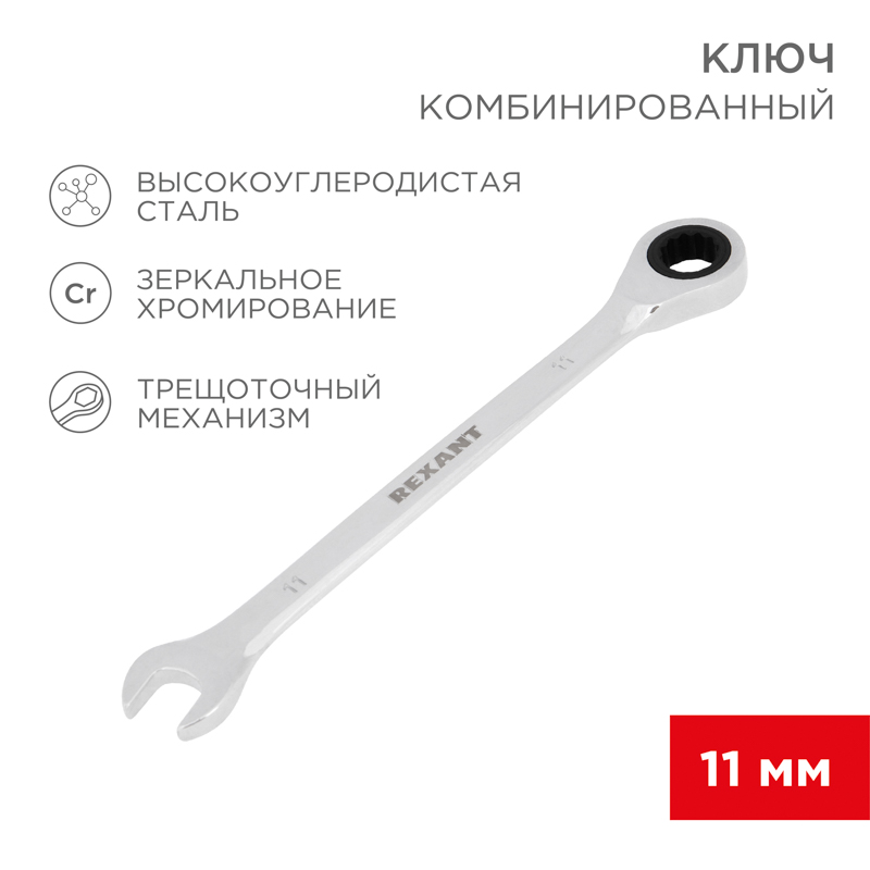 Ключ комбинированный трещоточный 11мм, хромованадиевая сталь CrV, зеркальный хром REXANT