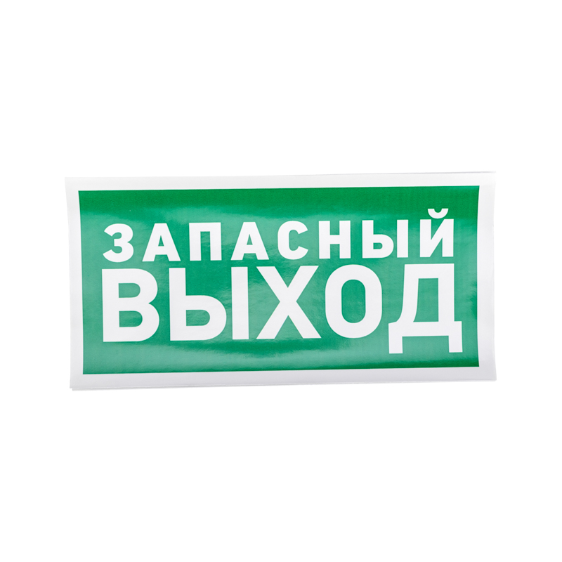 Наклейка эвакуационный знак "Указатель запасного выхода"150*300 мм REXANT