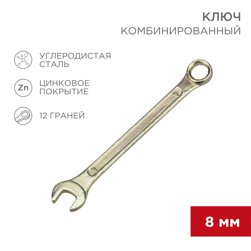 Ключ комбинированный 8мм, желтый цинк REXANT