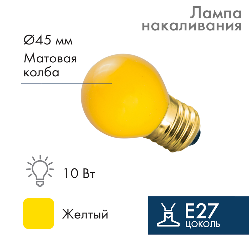 Лампа накаливания, диаметр 45мм, E27, 10Вт, желтая колба, 230В NEON-NIGHT