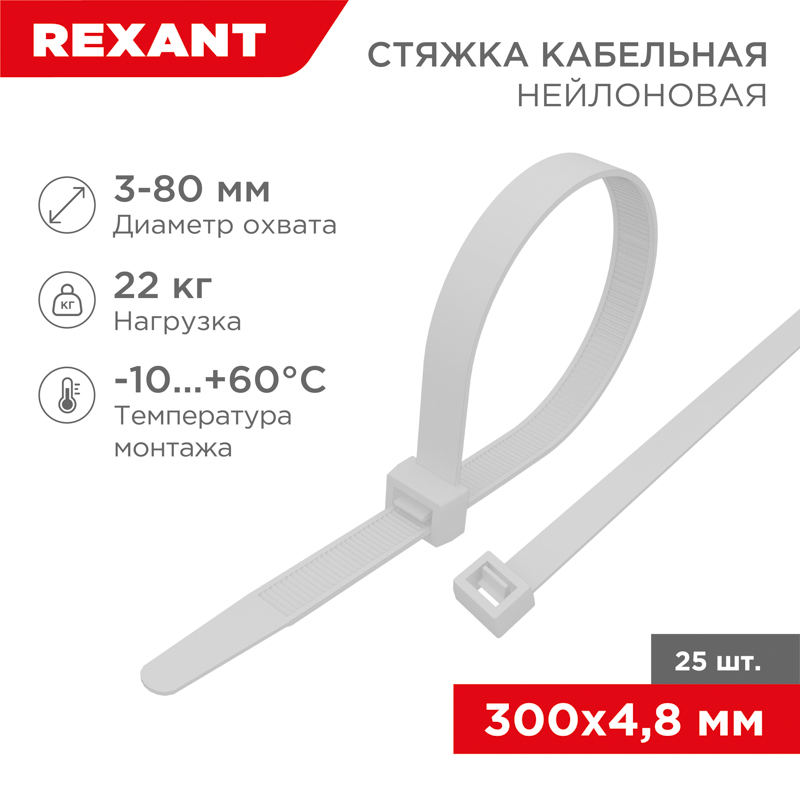 Стяжка кабельная нейлоновая 300x4,8мм, белая (25 шт/уп) REXANT