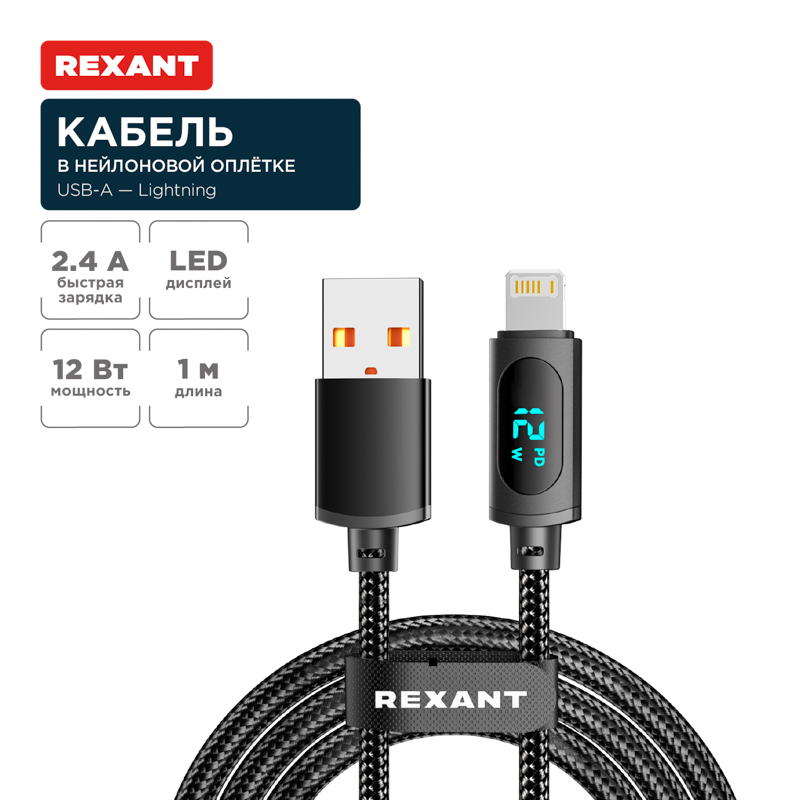 Кабель USB-A – Lightning, 2,4А, 1м, в черной нейлоновой оплетке, c LED-дисплеем REXANT