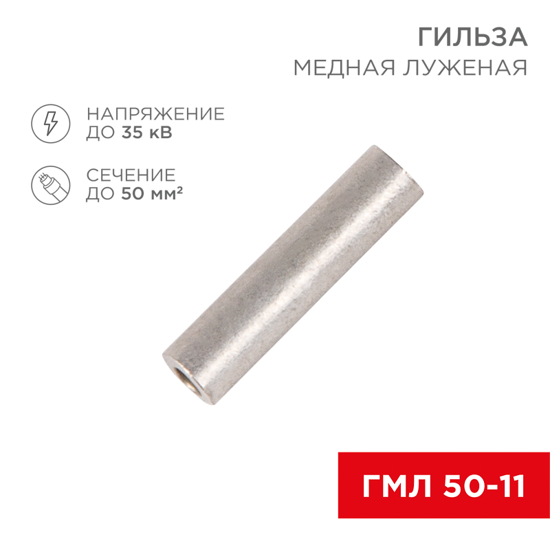 Гильза медная луженая ГМЛ 50-11 (50мм² - Ø11мм) ГОСТ 23469.3-79 (в упак. 50 шт.) REXANT