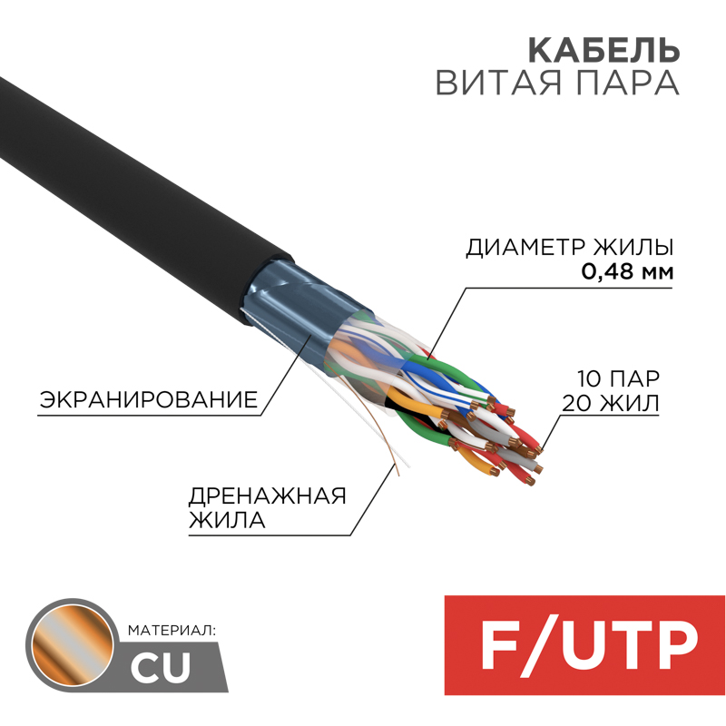 Кабель витая пара F/UTP, CAT 5е, PE, 10PR, 24AWG, внешний, однопроволочный, черный, 305м, РФ REXANT
