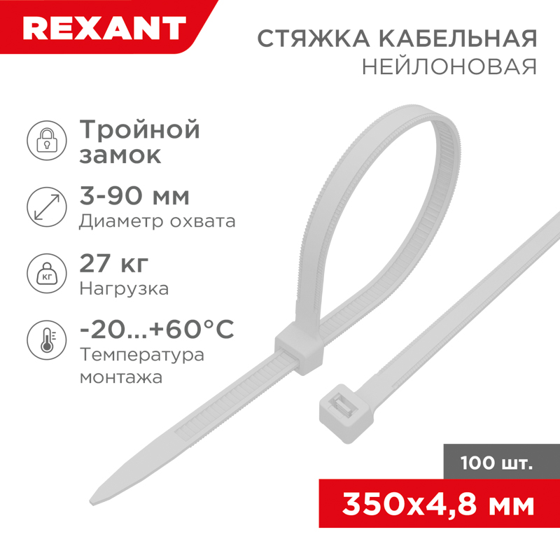 Стяжка нейлоновая Профессиональная 350x4,8мм, белая (100 шт/уп) REXANT