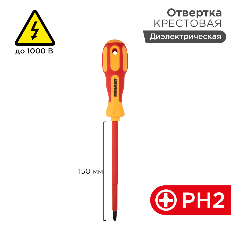 Отвертка крестовая диэлектрическая PH2х150мм, до 1000В, двухкомпонентная рукоятка REXANT