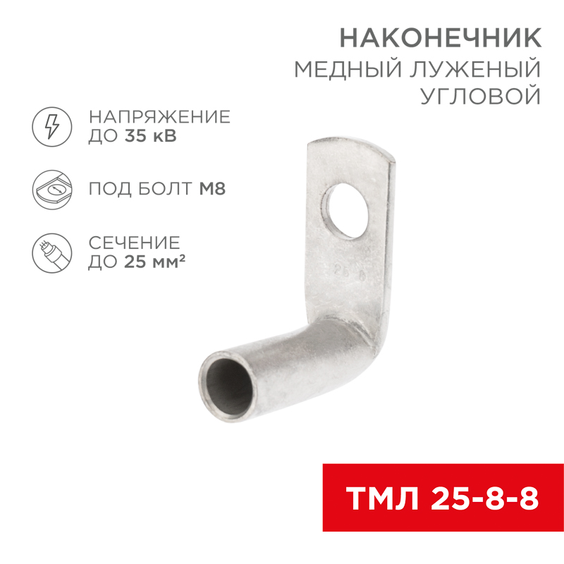 Наконечник медный луженый ТМЛ угловой (90°) 25-8-8 (в упак. 100 шт.) REXANT