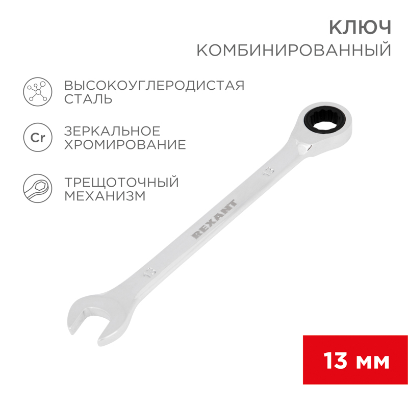 Ключ комбинированный трещоточный 13мм, хромованадиевая сталь CrV, зеркальный хром REXANT