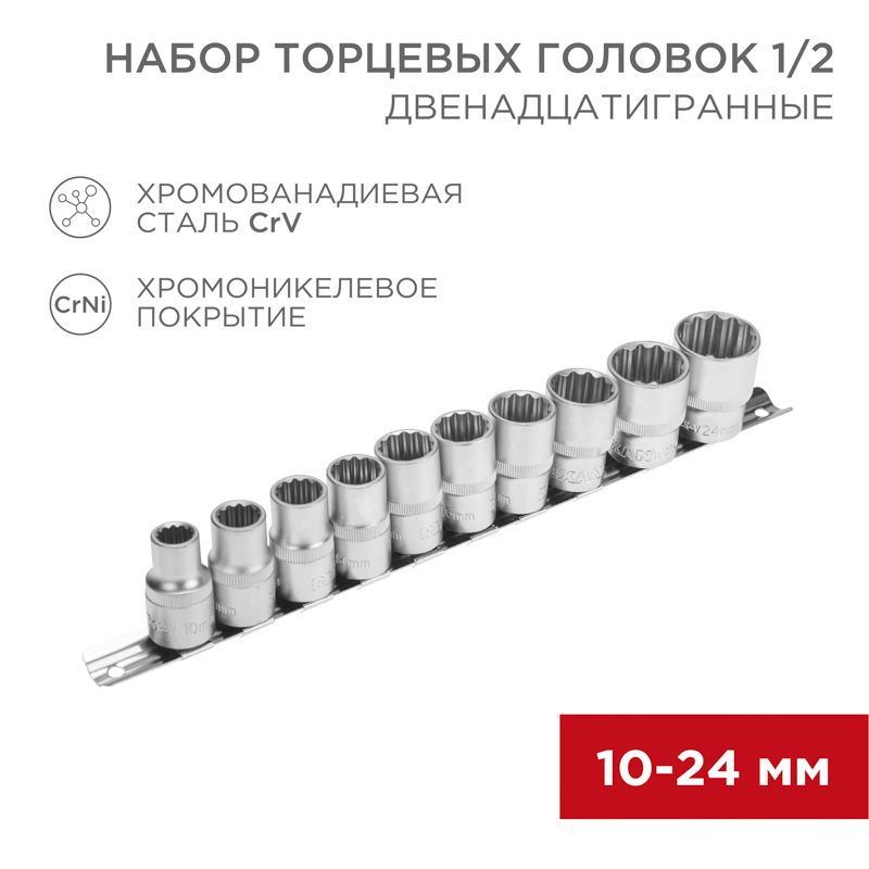 Набор торцевых головок 1/2, двенадцатигранные, хромованадиевая сталь CrV, 10 шт., 10-24мм REXANT
