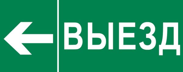 Пиктограмма "Выезд налево" 240x95мм (для SAFEWAY-10) EKF