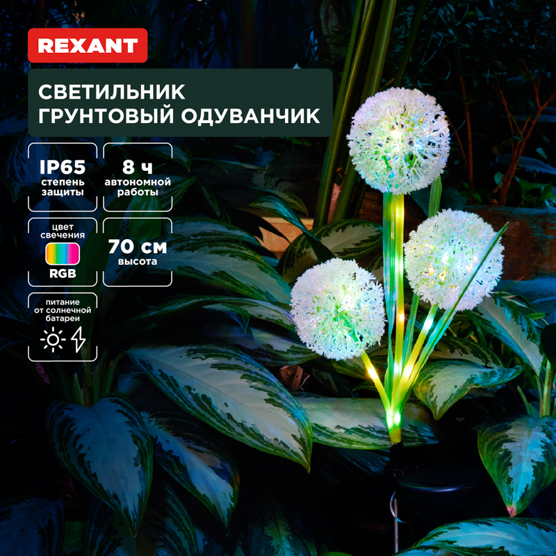 Светильник грунтовый Одуванчик, RGB, встроенный аккумулятор, солнечная панель REXANT