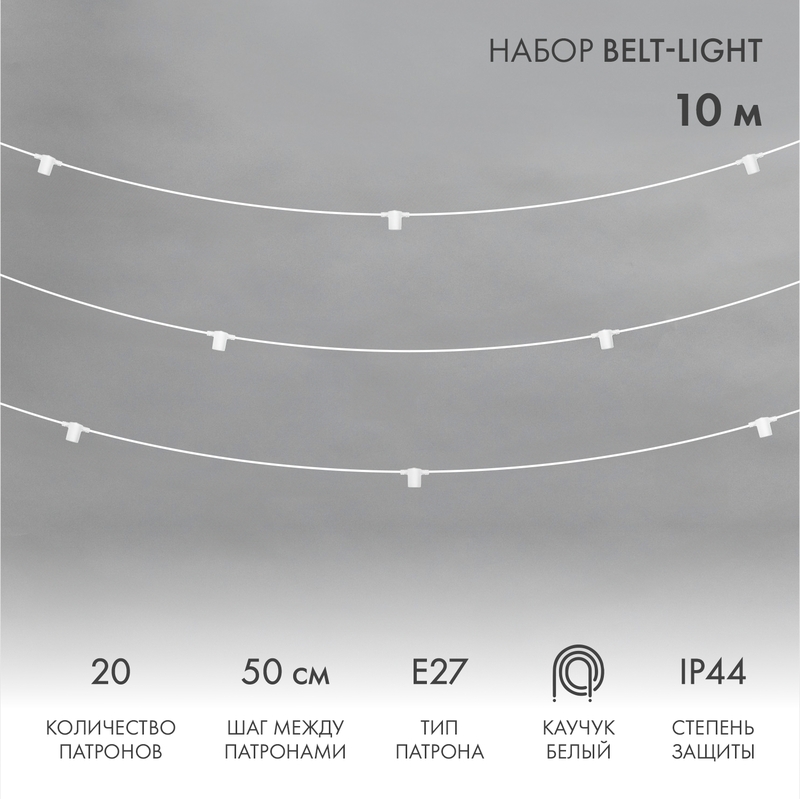 Белт-Лайт 10м, белый каучук, шаг 50см, 20 патронов, IP44