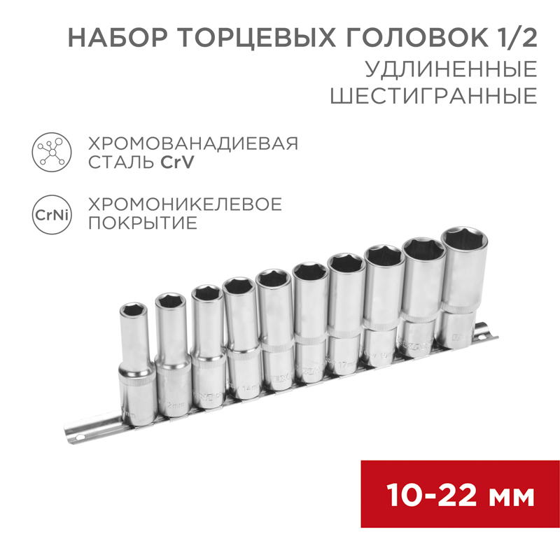 Набор удлиненных торцевых головок 1/2, шестигранные, хромованадиевая сталь CrV, 10 шт., 10-22мм REXANT