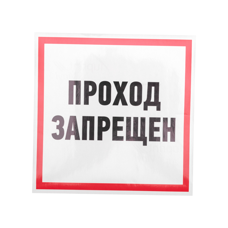 Наклейка информационный знак "Проход запрещен" 200x200 мм REXANT