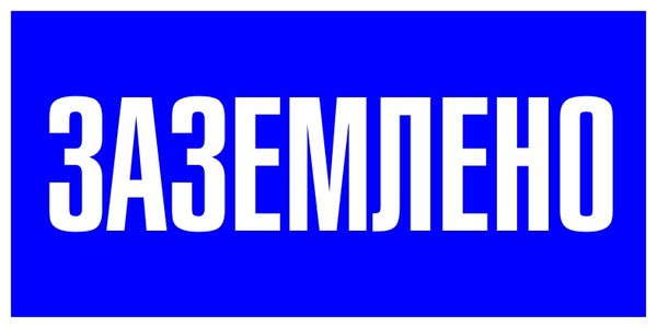 Знак пластик "Заземлено" (100x200) EKF PROxima