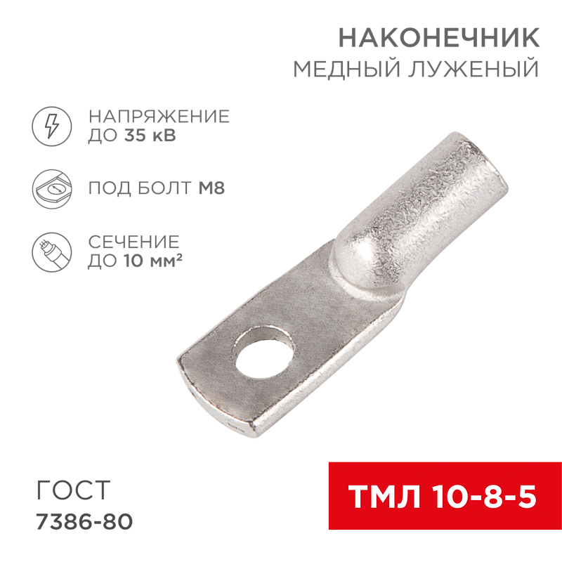 Наконечник медный луженый ТМЛ 10-8-5 (10мм² - Ø8мм) ГОСТ 7386-80 (в упак. 100 шт.) REXANT