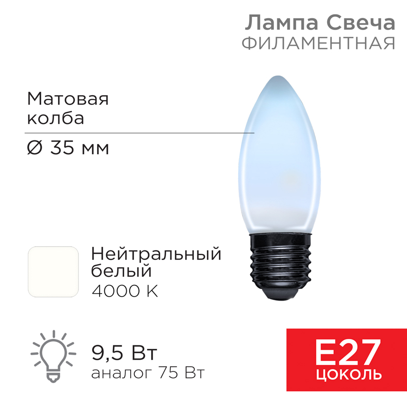 Лампа филаментная Свеча CN35 9,5Вт 915Лм 4000K E27 матовая колба REXANT