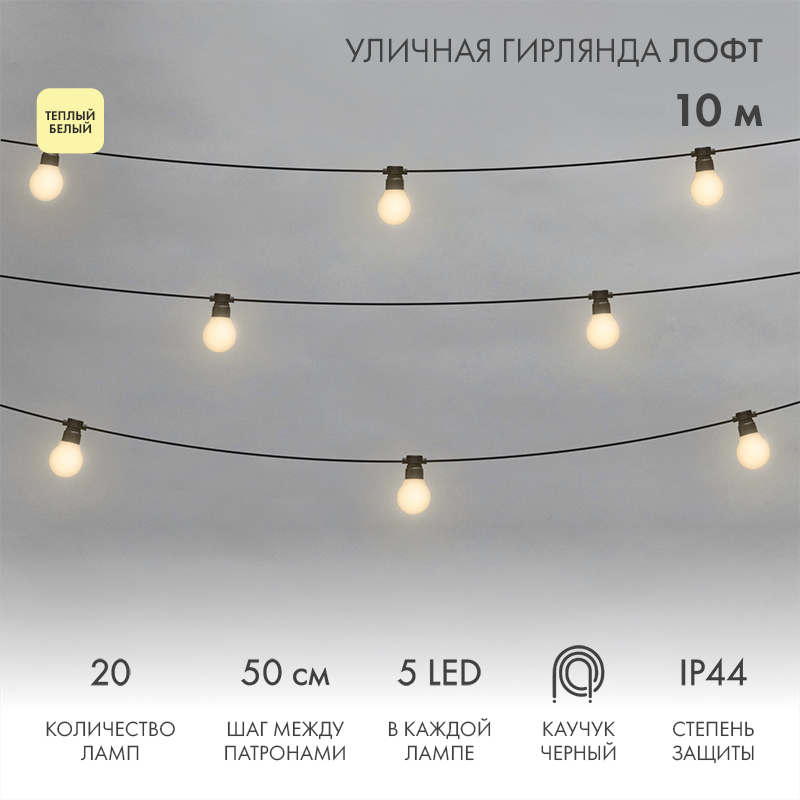 Уличная гирлянда Лофт 10м, черный каучук, 20 матовых ламп х 5 LED, теплый белый, влагостойкая IP44