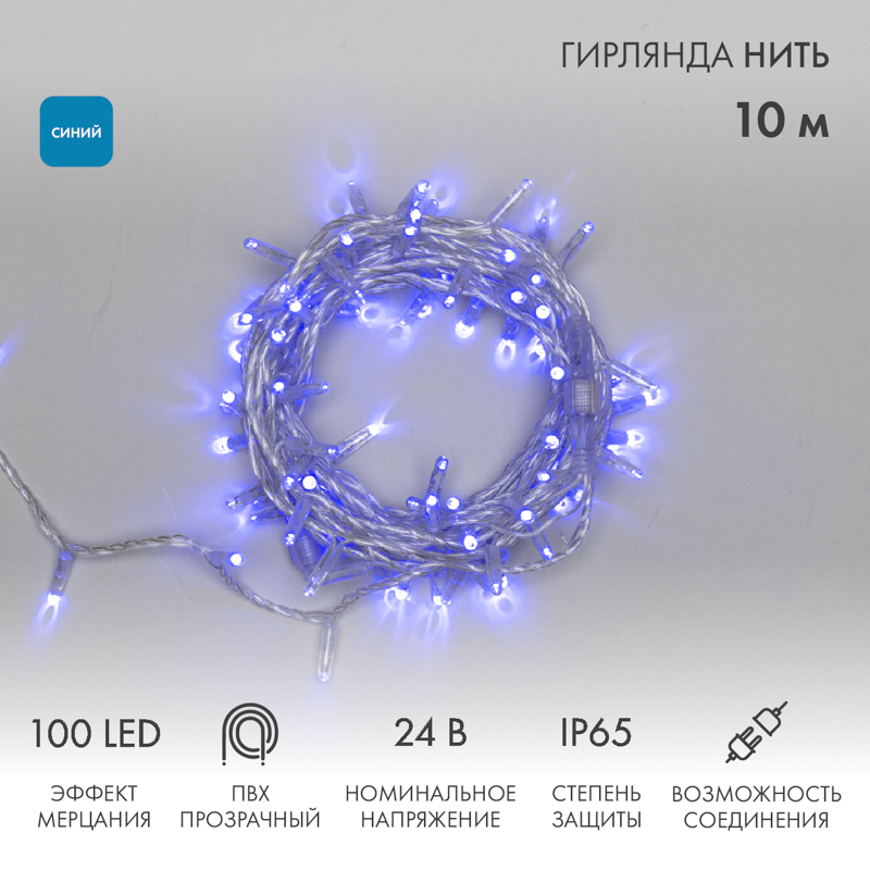 Гирлянда светодиодная Нить 10м 100 LED СИНИЙ прозрачный ПВХ IP65 эффект мерцания 24В соединяется NEON-NIGHT нужен трансформатор 531-100/531-311/531-312