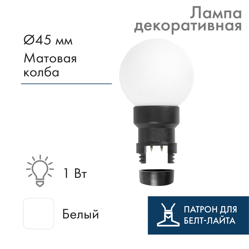 Лампа-шар светодиодная с патроном для кабеля Белт-Лайт, диаметр 45мм, 6 LED, 1Вт, БЕЛЫЙ, матовая колба, 230В