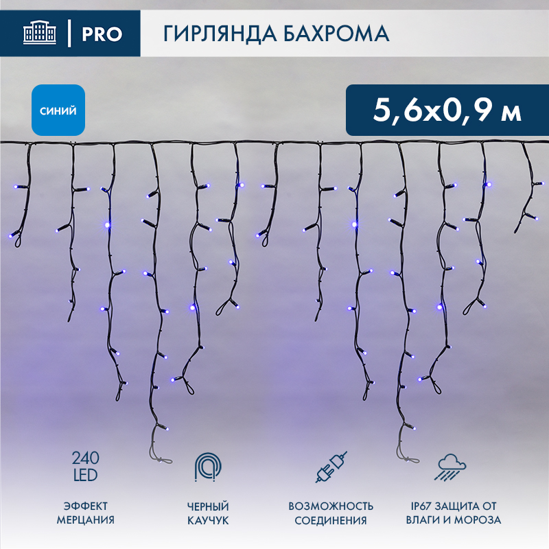 Гирлянда светодиодная Бахрома (Айсикл) 5,6x0,9м 240 LED СИНИЙ черный каучук 3,3мм IP67 эффект мерцания 230В нужен блок 315-000 NEON-NIGHT